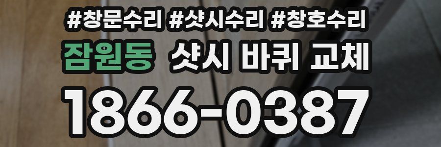 잠원동 샷시 바퀴 교체