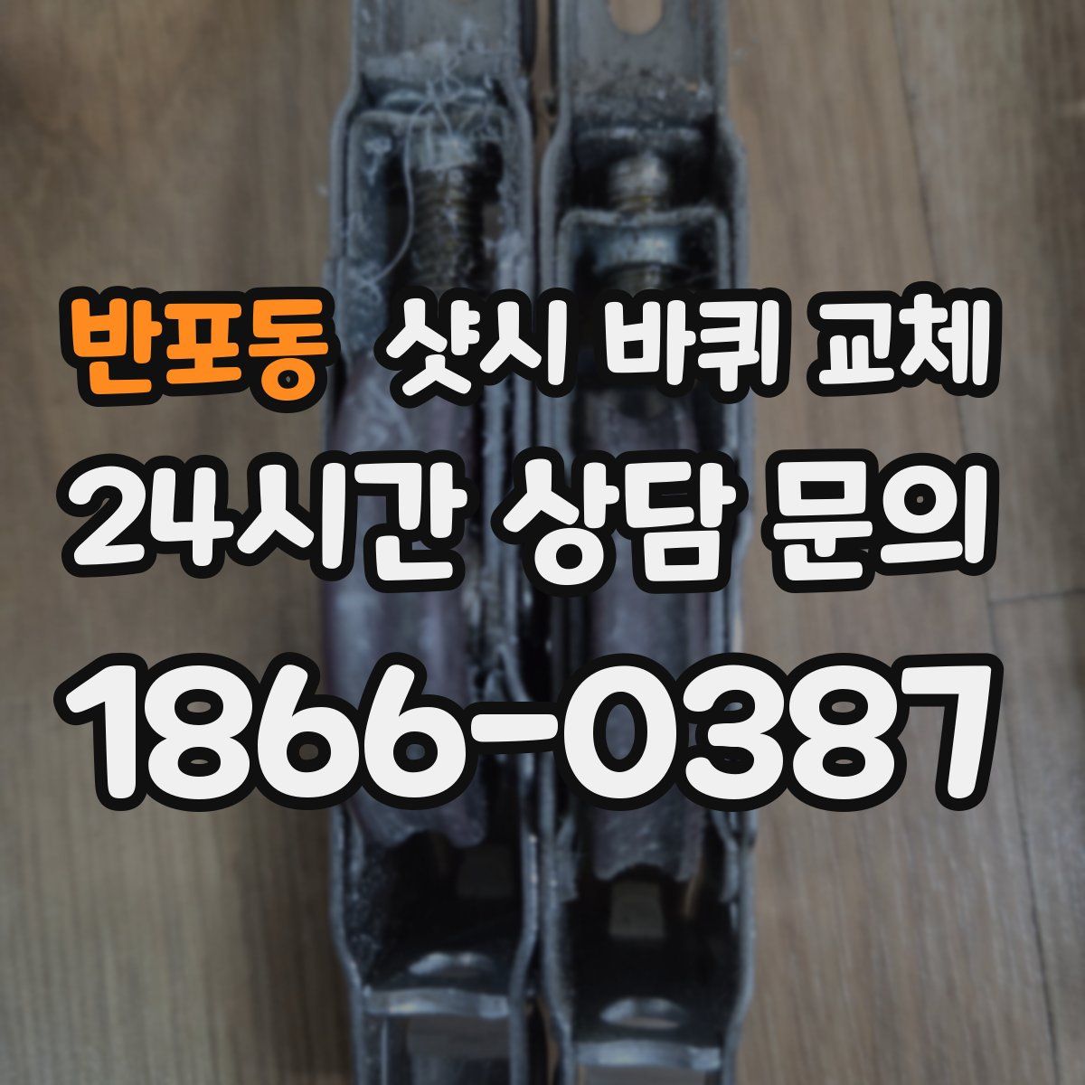 반포동 샷시 바퀴 교체