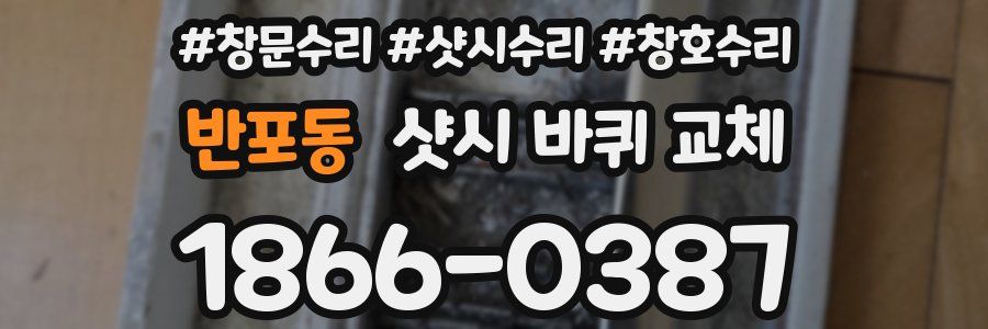 반포동 샷시 바퀴 교체