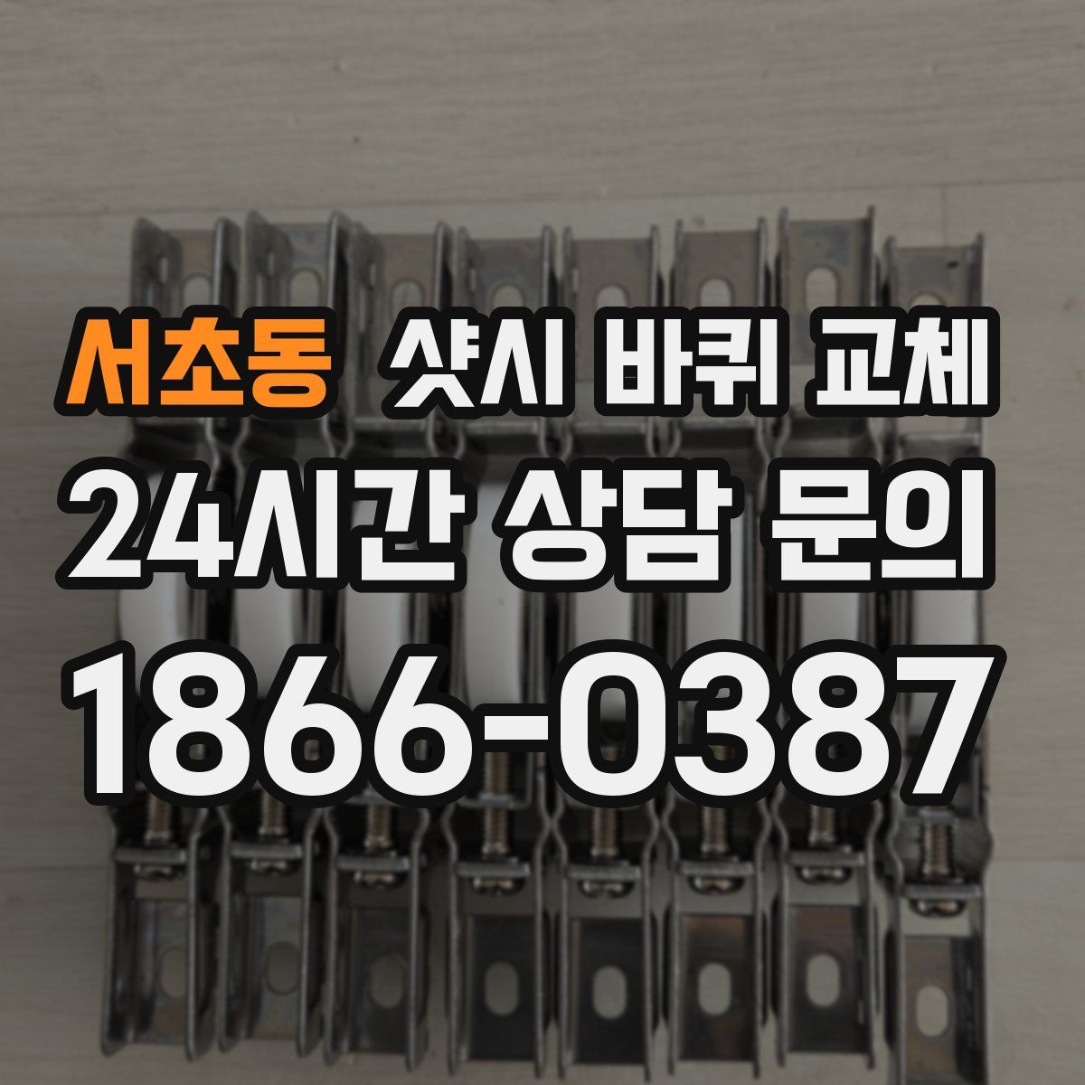 서초동 샷시 바퀴 교체