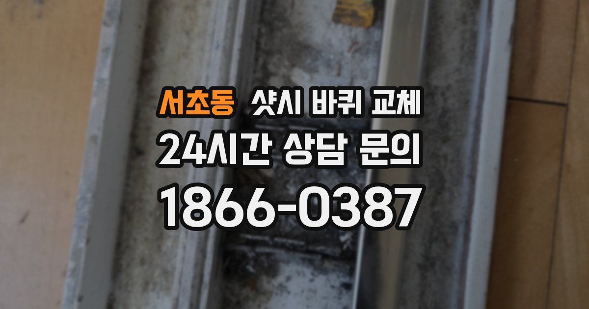 서초동 샷시 바퀴 교체