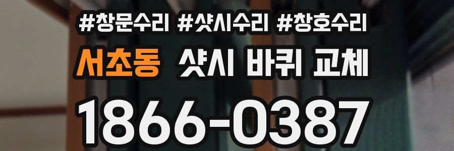 서초동 샷시 바퀴 교체