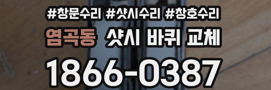 염곡동 샷시 바퀴 교체