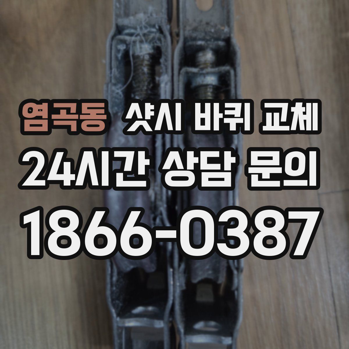 염곡동 샷시 바퀴 교체