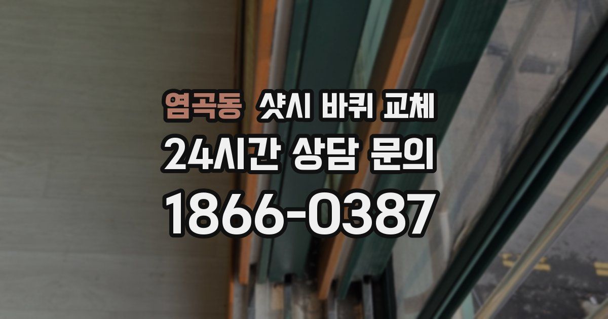 염곡동 샷시 바퀴 교체