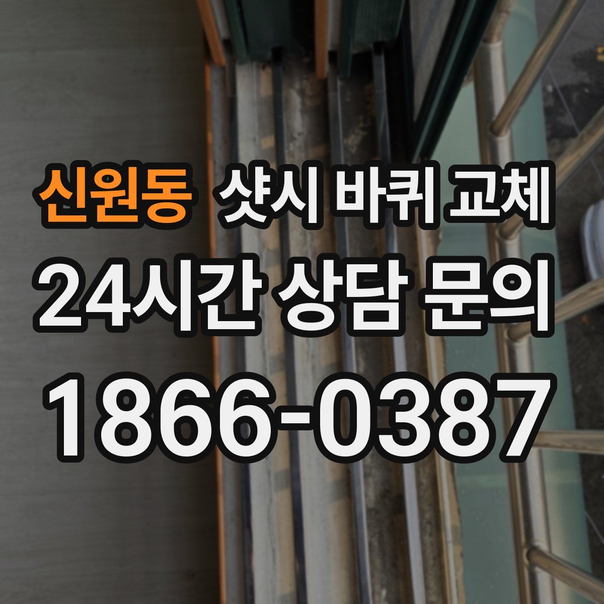 신원동 샷시 바퀴 교체