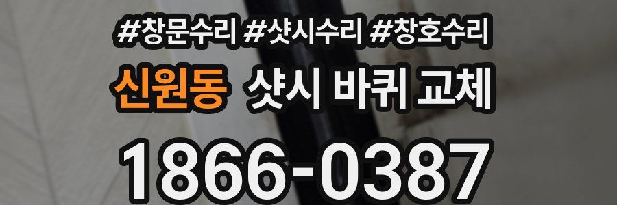 신원동 샷시 바퀴 교체