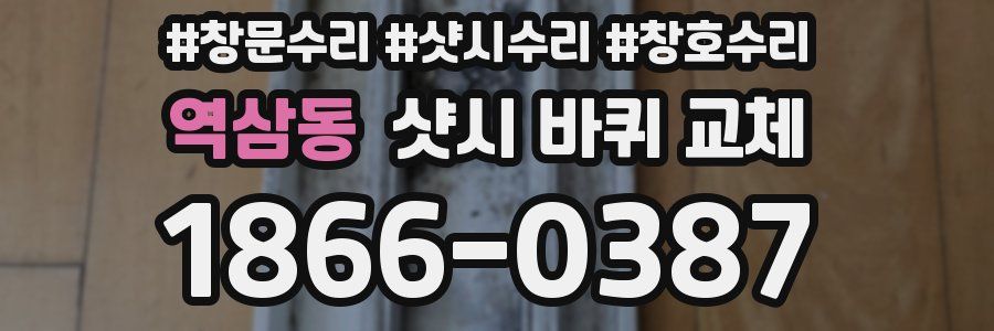 역삼동 샷시 바퀴 교체