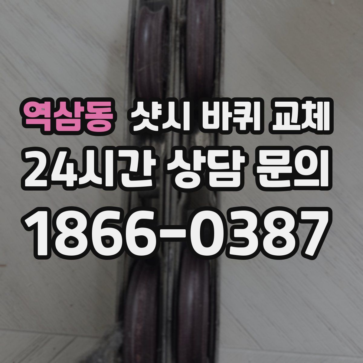 역삼동 샷시 바퀴 교체