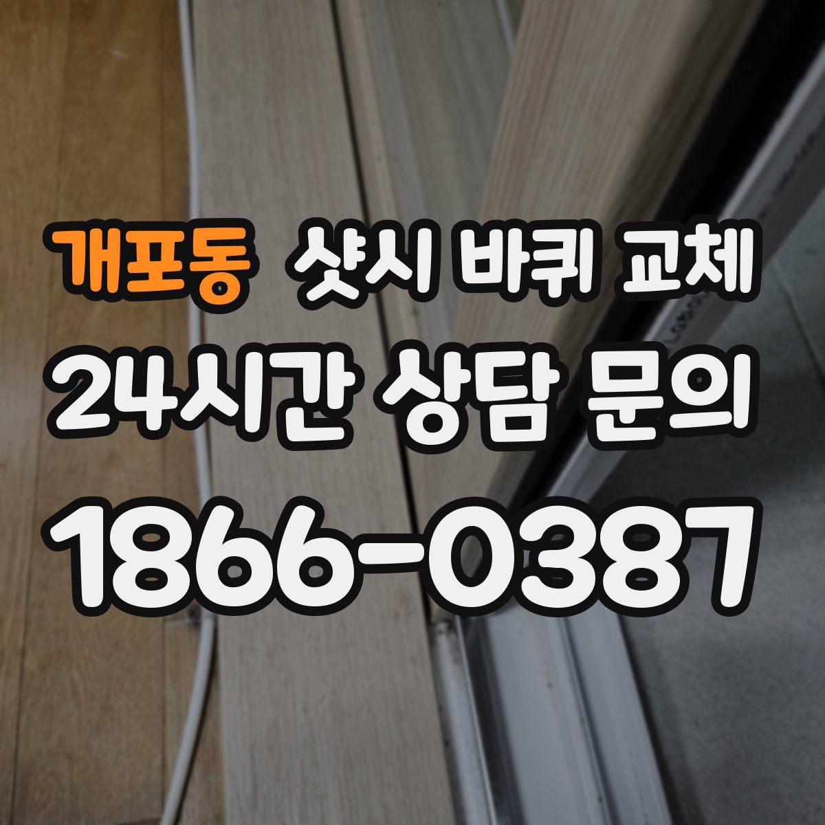 개포동 샷시 바퀴 교체