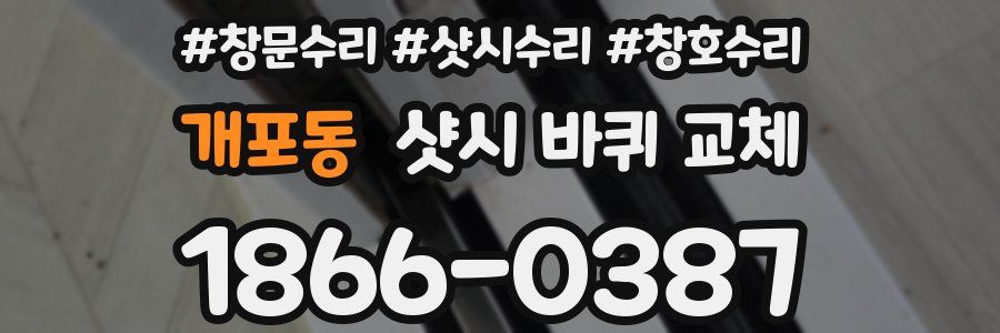 개포동 샷시 바퀴 교체