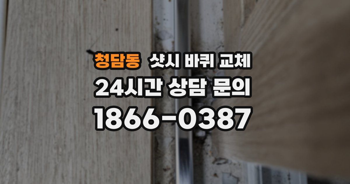 청담동 샷시 바퀴 교체