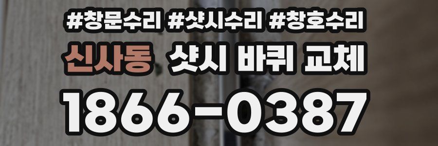 신사동 샷시 바퀴 교체