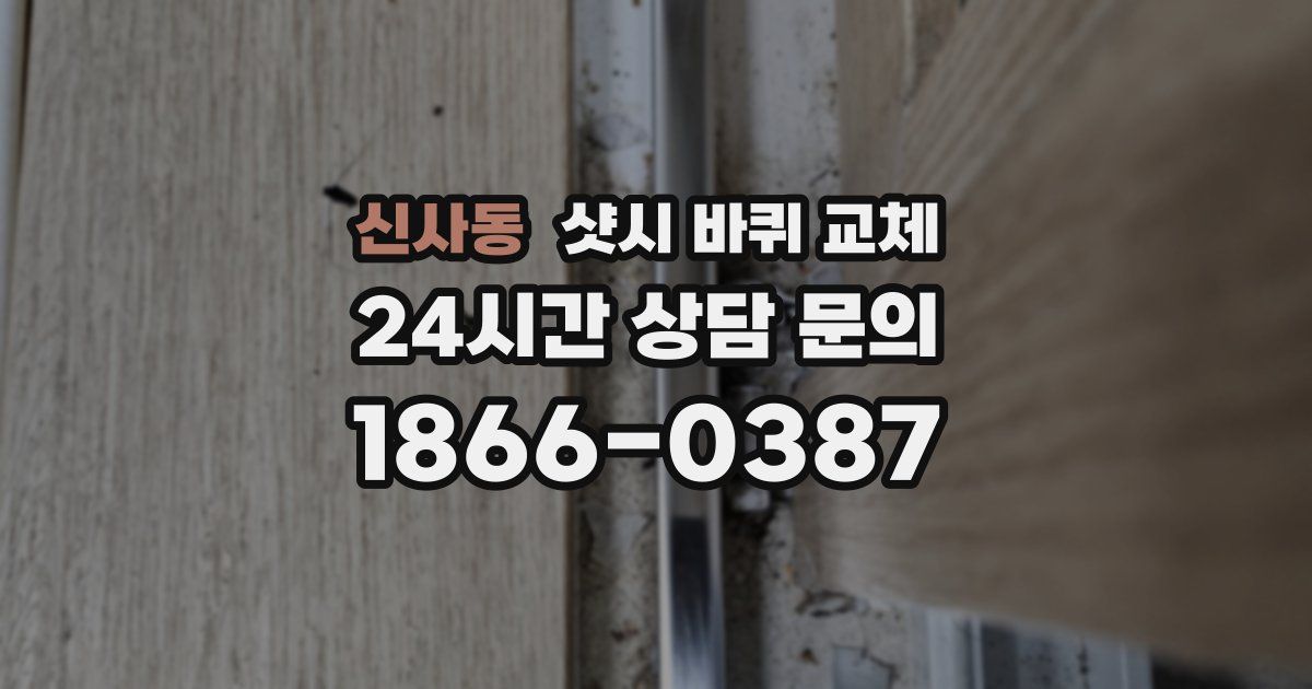 신사동 샷시 바퀴 교체