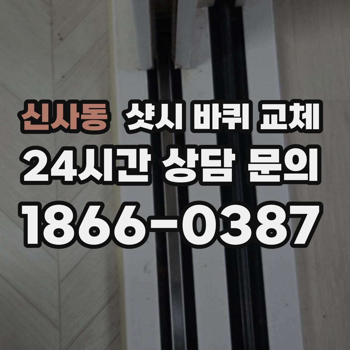 신사동 샷시 바퀴 교체