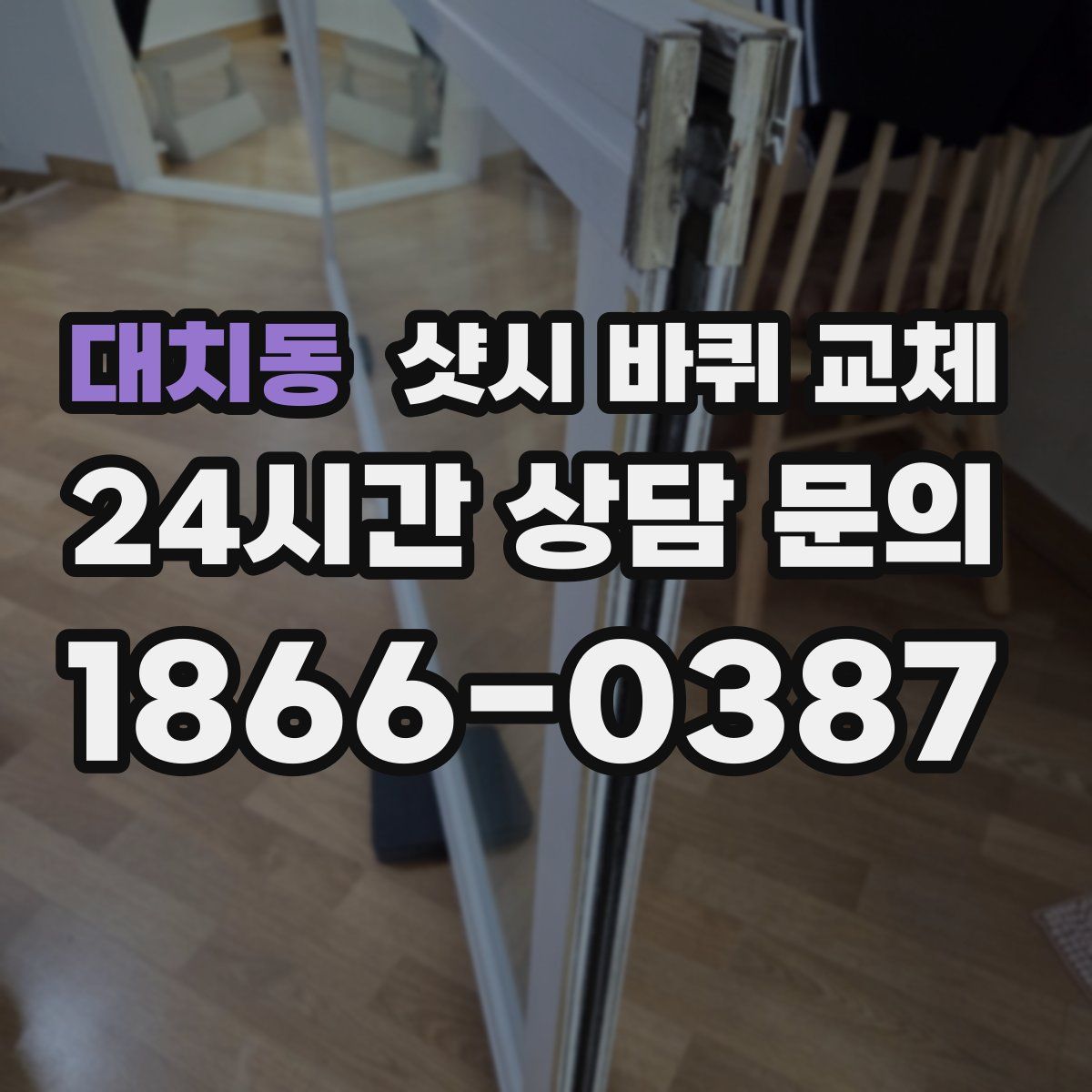 대치동 샷시 바퀴 교체