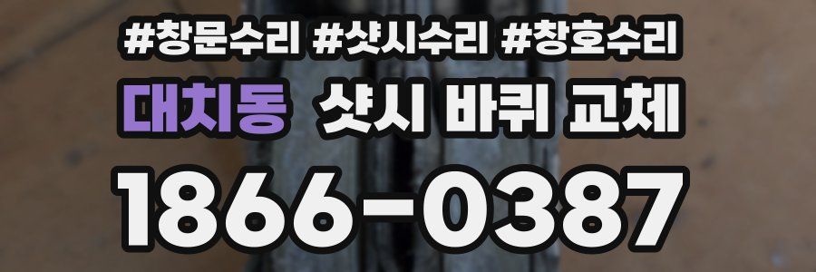 대치동 샷시 바퀴 교체