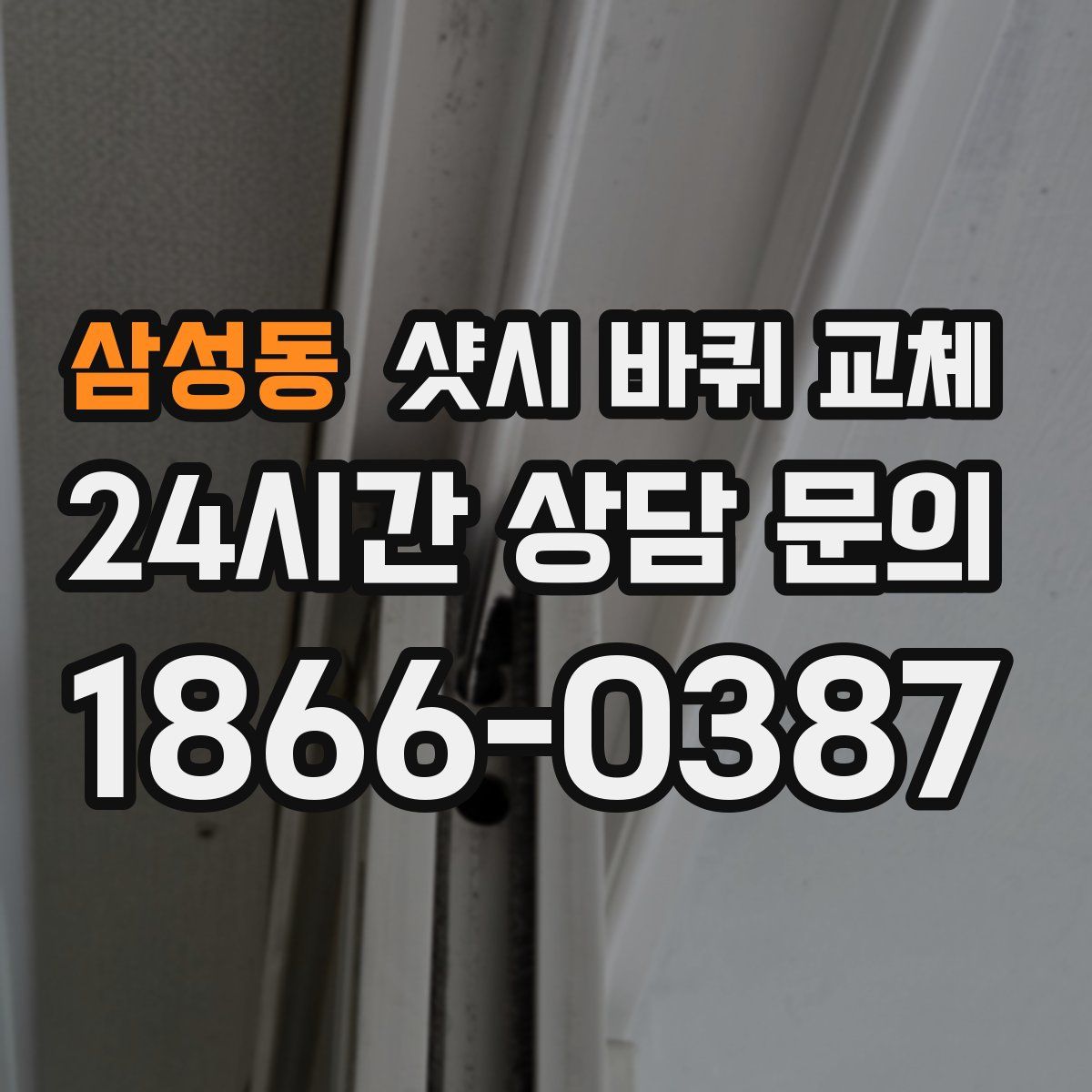 삼성동 샷시 바퀴 교체