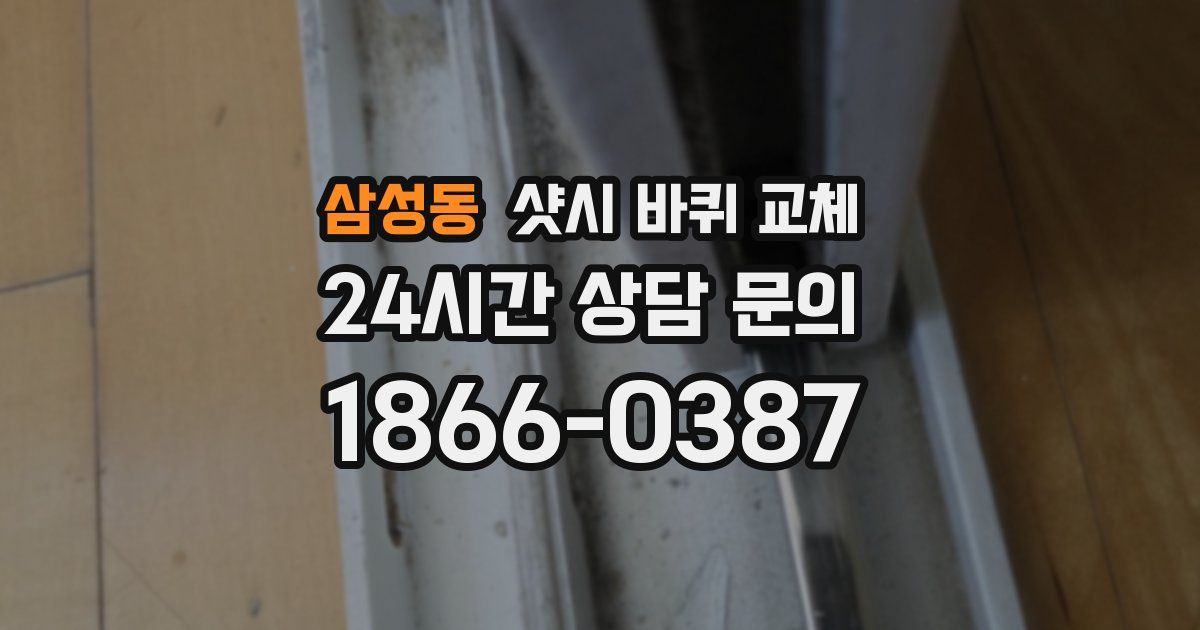 삼성동 샷시 바퀴 교체
