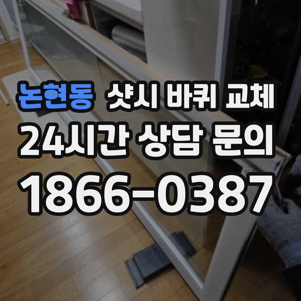 논현동 샷시 바퀴 교체