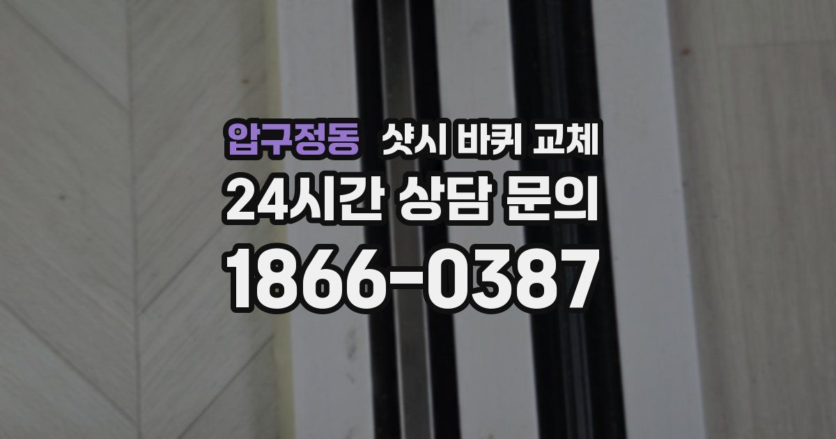 압구정동 샷시 바퀴 교체