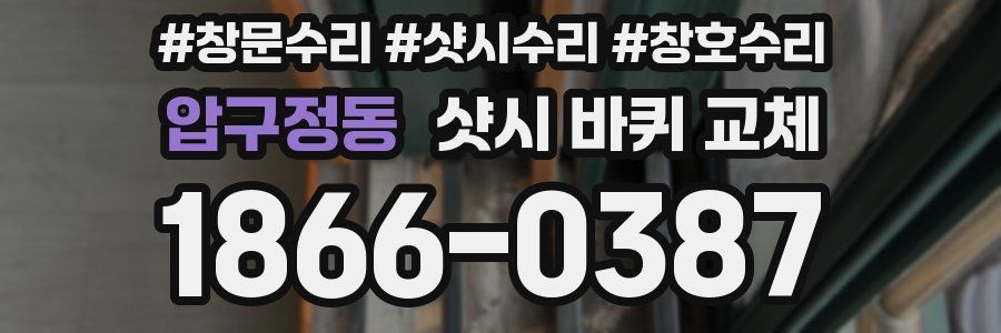압구정동 샷시 바퀴 교체