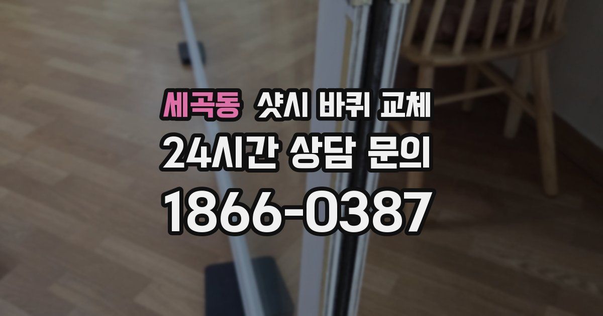 세곡동 샷시 바퀴 교체