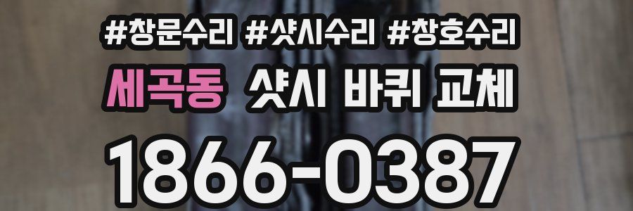 세곡동 샷시 바퀴 교체