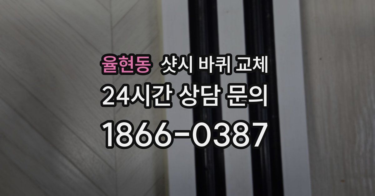 율현동 샷시 바퀴 교체