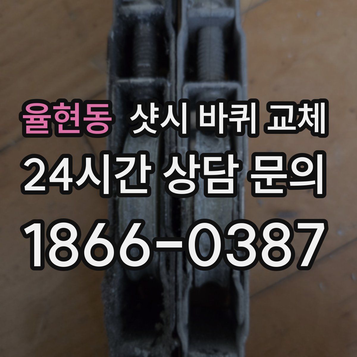 율현동 샷시 바퀴 교체
