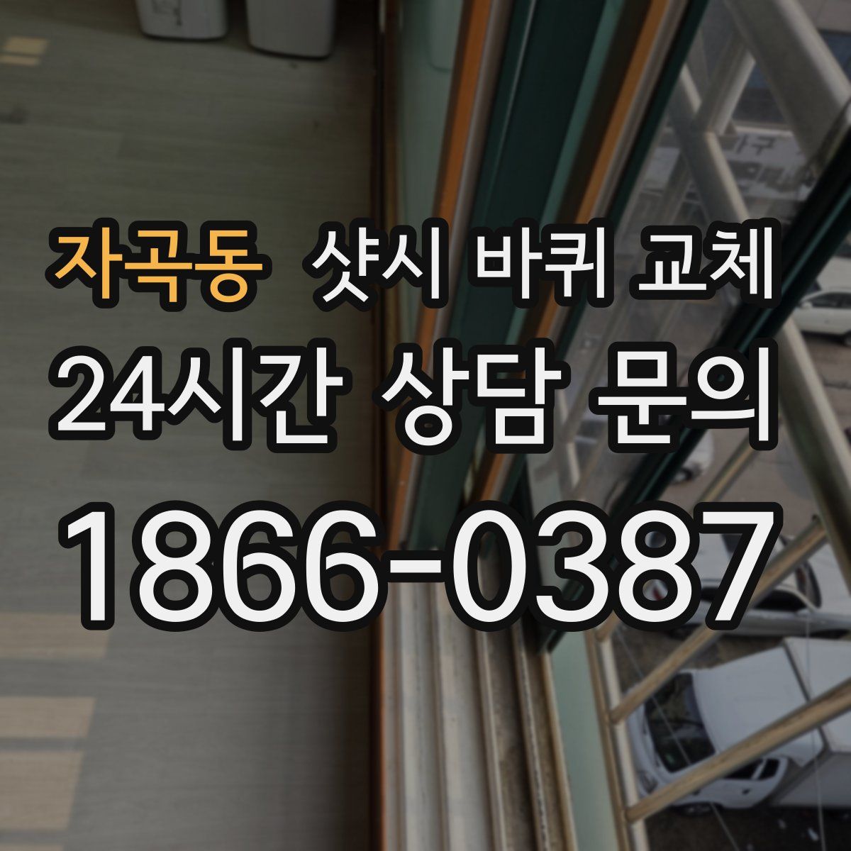 자곡동 샷시 바퀴 교체