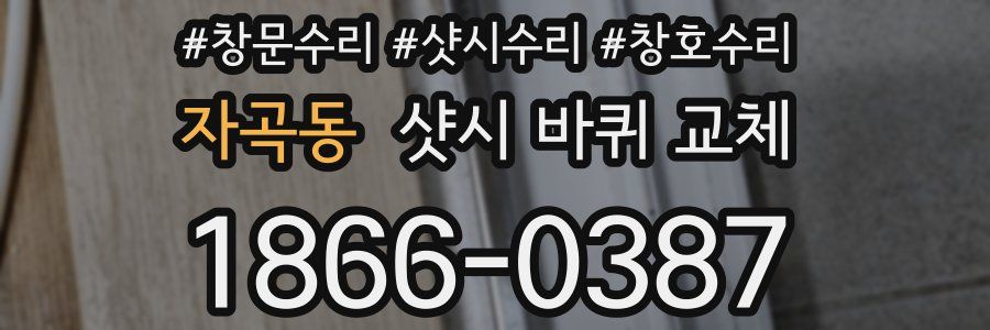 자곡동 샷시 바퀴 교체