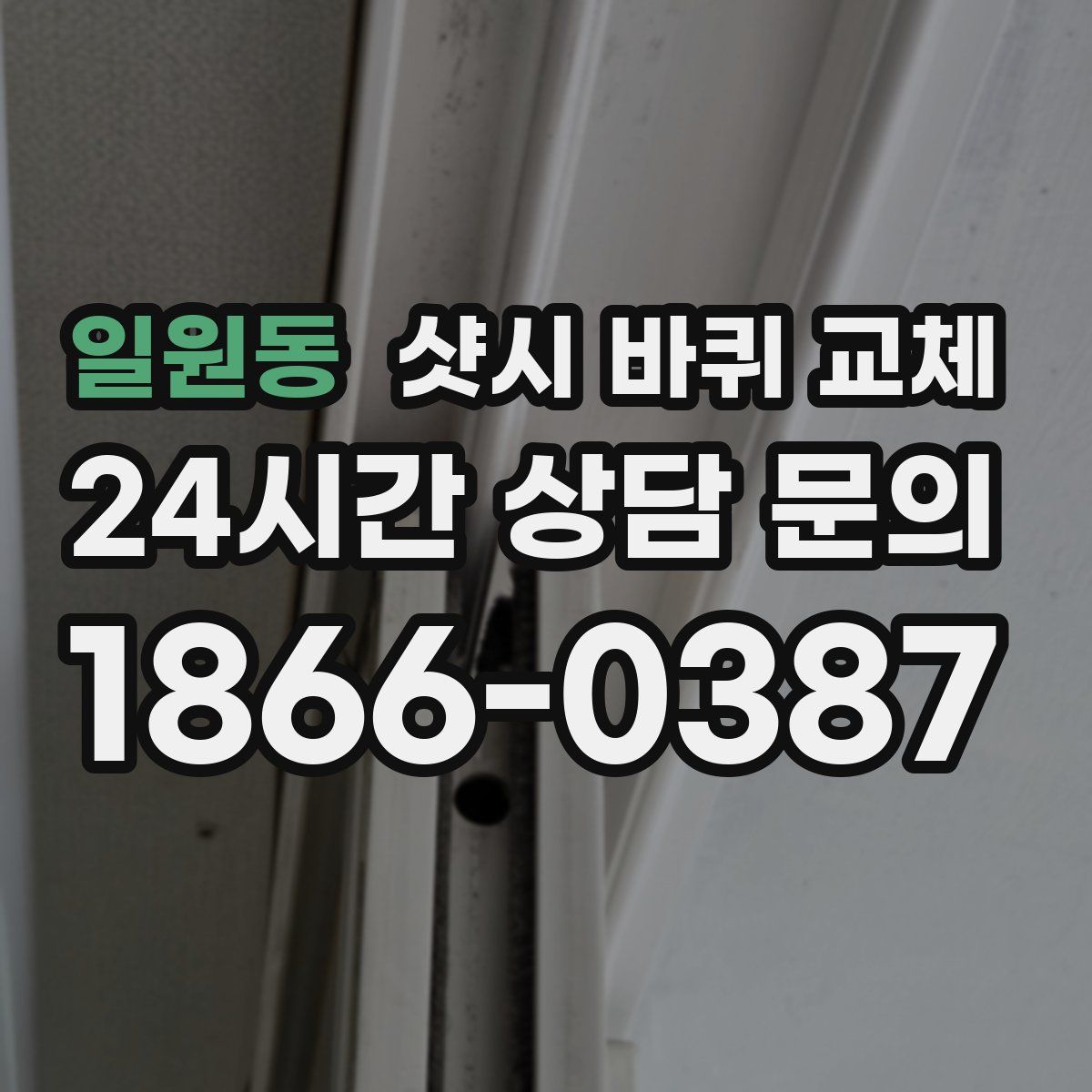 일원동 샷시 바퀴 교체