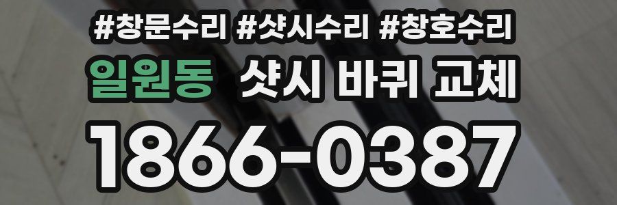 일원동 샷시 바퀴 교체
