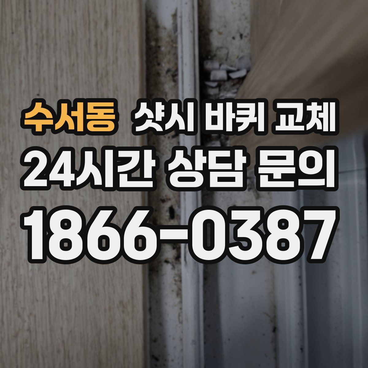 수서동 샷시 바퀴 교체