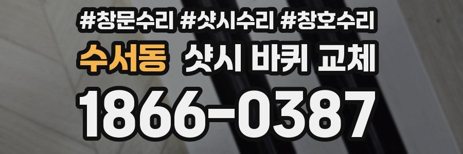 수서동 샷시 바퀴 교체