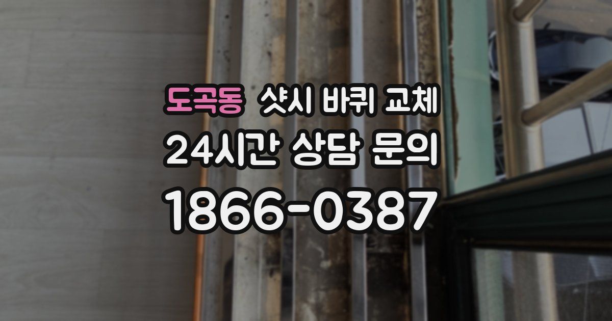 도곡동 샷시 바퀴 교체