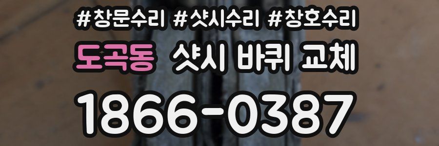 도곡동 샷시 바퀴 교체
