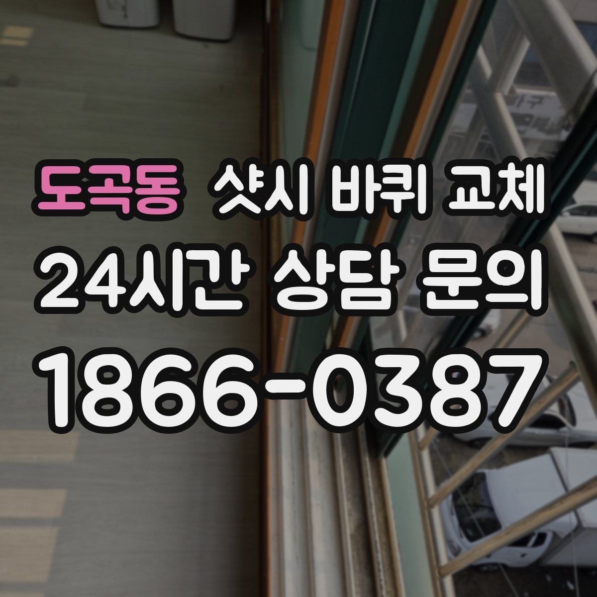 도곡동 샷시 바퀴 교체