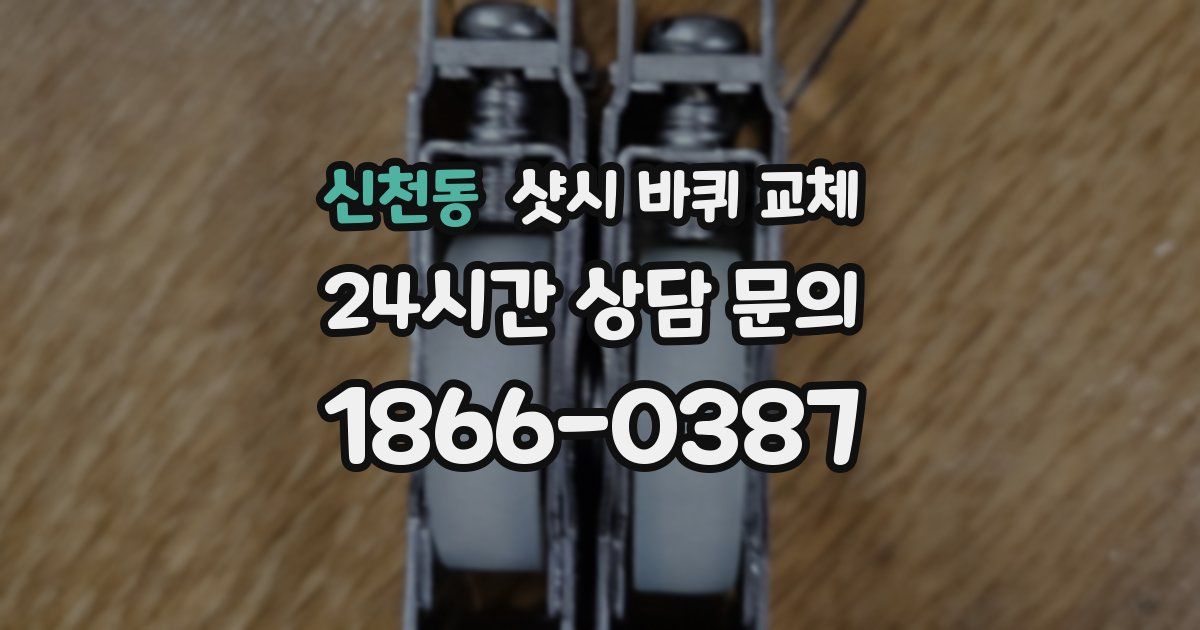 신천동 샷시 바퀴 교체