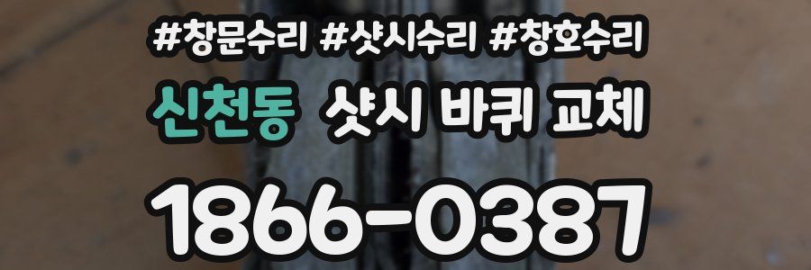 신천동 샷시 바퀴 교체