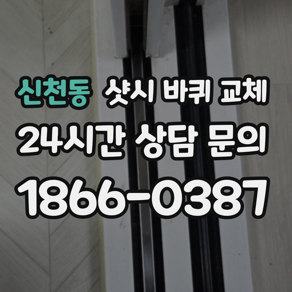 신천동 샷시 바퀴 교체