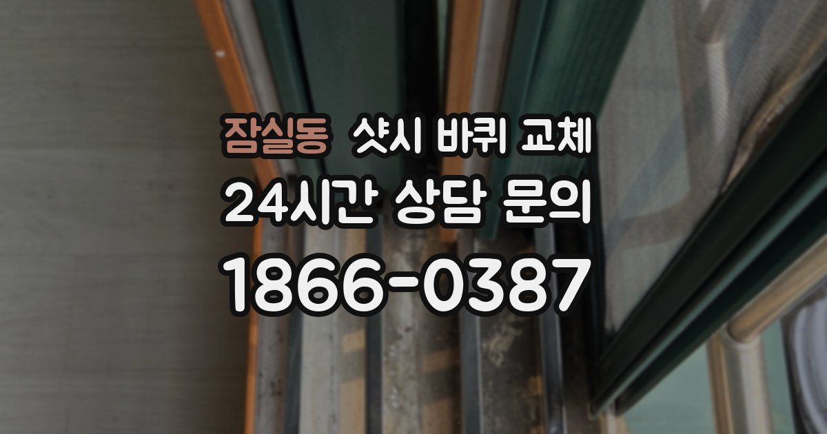 잠실동 샷시 바퀴 교체