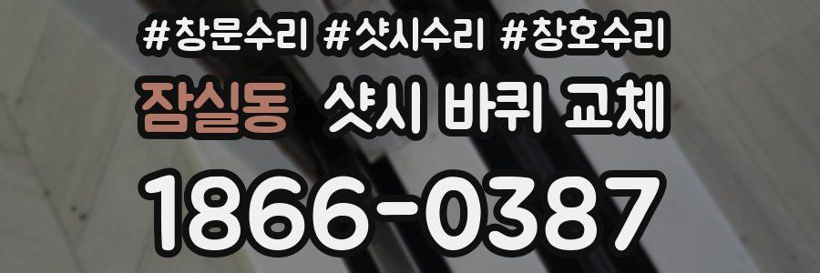 잠실동 샷시 바퀴 교체