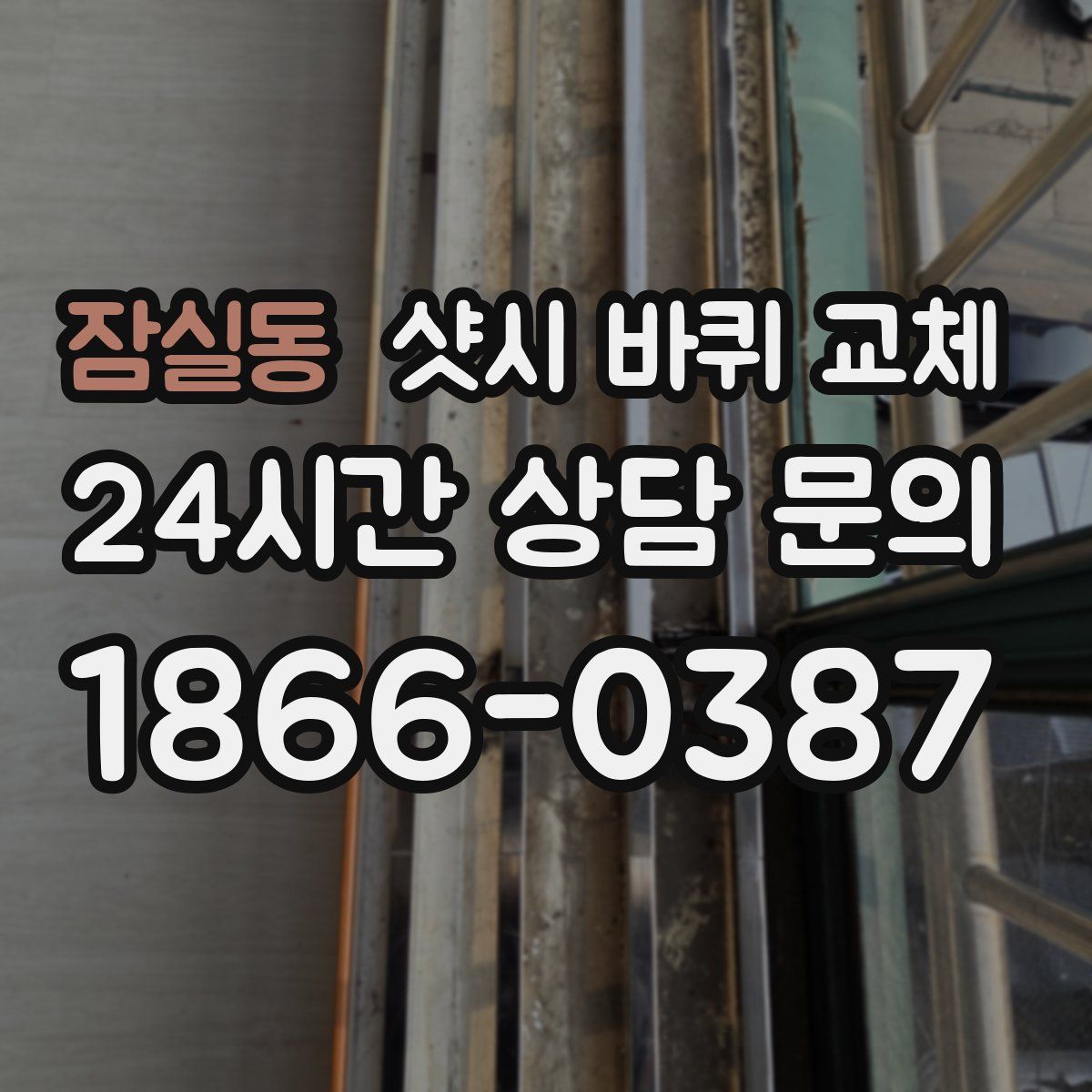 잠실동 샷시 바퀴 교체