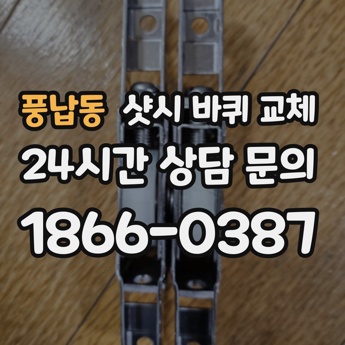 풍납동 샷시 바퀴 교체