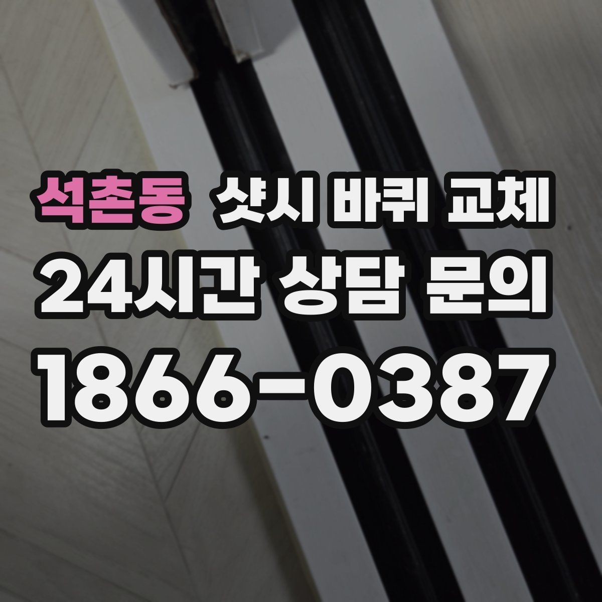 석촌동 샷시 바퀴 교체