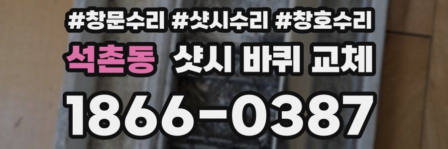 석촌동 샷시 바퀴 교체