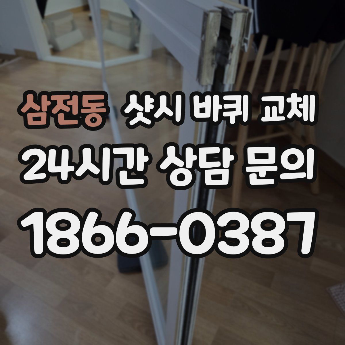 삼전동 샷시 바퀴 교체