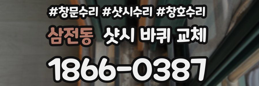 삼전동 샷시 바퀴 교체